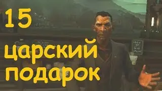 Dishonored 2 |"Царский подарок"| #15