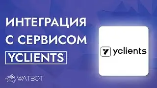 Как настроить интеграцию YCLIENTS и чат-бота?