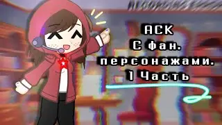 -АСК- / часть 1 /
