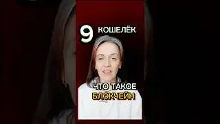 Что такое БЛОКЧЕЙН 9 серия #shorts