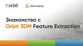 Знакомство с Orbit 3DM Feature Extraction