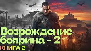 AУДИОКНИГА: Возрождение боярина | Книга 2 