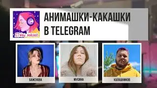 💩 Анимашки-какашки в Telegram. Episode 85 от 21.09.2021