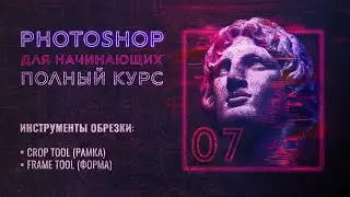 #7 Как обрезать фотографию или спрятать в Adobe Photoshop | Crop Tool & Frame Tool