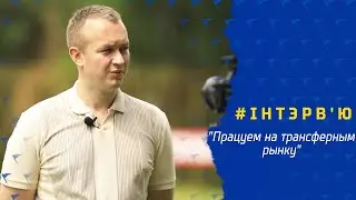 Інтэрв'ю з Андрэем Капскім