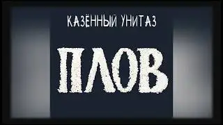 Казённый Унитаз - ПЛОВ