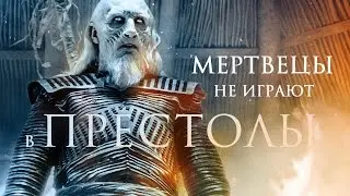 ♛ Мертвецы не играют в престолы [клип] Игра престолов