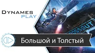 Большой и Толстый в КВ 