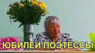 Юбилей поэтессы