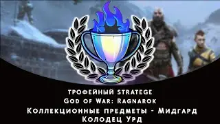 God of War: Ragnarok. Мидгард - Колодец Урд. Все коллекционные предметы