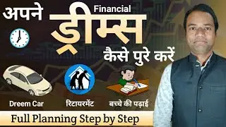 अपने Financial Dreams पुरे कैसे करे | How to Fulfill your Financial Goal Like Car, Home,Retirement