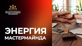 Энергия мастермайнда, формула трансформации 