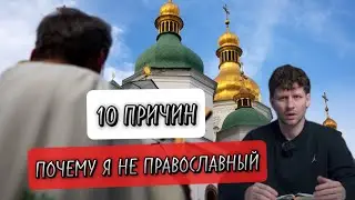 10 ПРИЧИН ПОЧЕМУ Я НЕ ПРАВОСЛАВНЫЙ