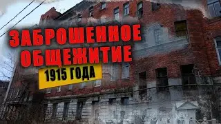 Заброшенное царское общежитие 1915 года, квартиры, посуда, обзор, первая часть.