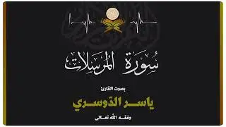 سورة المرسلات للشيخ ياسر الدوسري