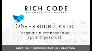 Урок 15: Создание и копирование групп