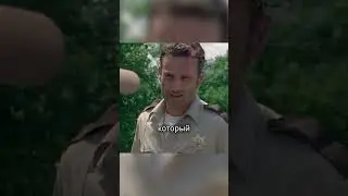 Ошибка Мерла из сериала "Ходячие Мертвецы"