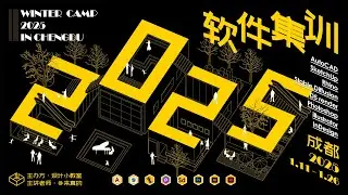 2025年1月寒假软件全能集训营开始报名！一个假期学会设计类常用软件以及联动工作流