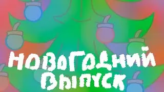 Новогодний выпуск [СПЕШЛ]