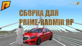 СБОРКА ДЛЯ PRIME RP! СБОРКА РАДМИР РП ДЛЯ ОЧЕНЬ СЛАБЫХ ПК - RADMIR CRMP-PRIME RP