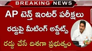 AP TENTH INTER EXAMS LATEST NEWS AP TENTH INTER EXAMS CANCEL LATEST NEWS|AP EXAMS BOARD MEETING