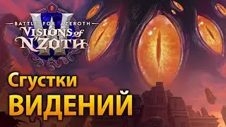 Как фармить Сгустки Видений и не потерять здравомыслие [Видения Н'зота патч WoW 8.3]