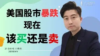 现在是买的最佳时机！？🔥| 【Jeremy几粒米 TA EXPERT】｜21天投资教育平台 美股分析 投资 美股 股票 期权 期权投资 期权为王