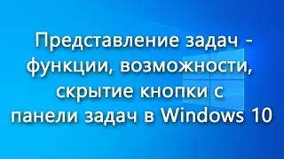 Представление задач - что за функционал, как убрать кнопку с панели задач
