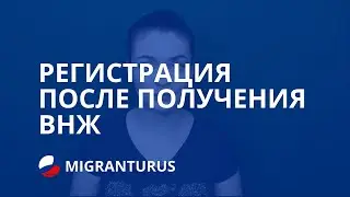 РЕГИСТРАЦИЯ ПОСЛЕ ПОЛУЧЕНИЯ ВНЖ В 2019 ГОДУ