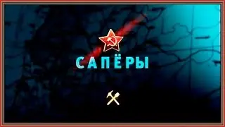 Документальный  фильм - Освободители. Сапёры Часть 9 HD