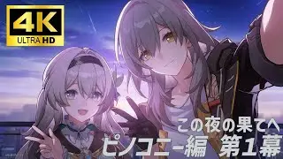 【崩壊スターレイル4K】メインストーリー第3章1幕『この夜の果てへ』【HonkaiStarRail4K】