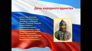 День народного единства!