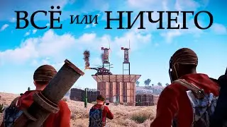 ВСЁ или НИЧЕГО - РАСТ RUST
