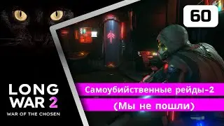 XCOM2 Long War of the Chosen первое прохождение. Серия #60