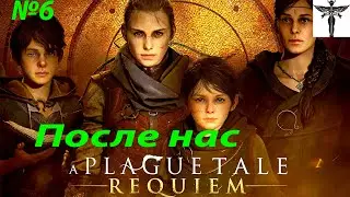 A Plague Tale: Requiem-После нас