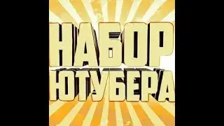 НАБОР ЮТУБЕРА | всё что нужно для старта