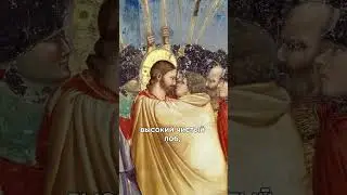ПОЦЕЛУЙ ИУДЫ ЧЕТЫРЕ ВАЖНЫХ ДЕТАЛИ  #искусство #религия #картина