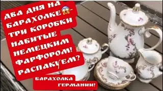 🔥РАСПАКОВКА ТРИ КОРОБКИ НАХОДОК БАРАХОЛКА фарфор и винтаж ! Антиквариат Германия! Поиск клада!