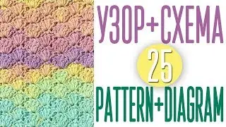 Вяжем узор крючком по схеме №25. Pattern crochet + diagram (scheme) №25