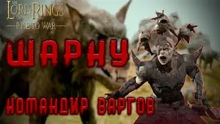 LOTR: Rise to War - ШАРКУ ГАЙД | 10 РАНГ