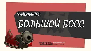 ЗНАКОМЬТЕС БОЛЬШОЙ БОСС