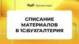 Списание материалов в 1С 8.3 - пошаговая инструкция