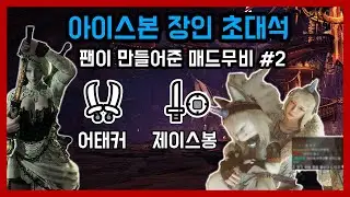 장인 초대석 매드무비 #2 ㅣ한손검, 쌍검ㅣ몬스터헌터월드 아이스본