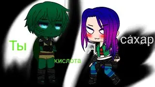 Ты кислота, я сахар|Алёна Швец|Сэлия и Полночь|Gacha Clud