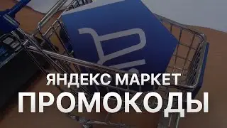 Промокод Яндекс Маркет - Купон Яндекс Маркет - Скидки Yandex Market 2022