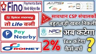 Aeps संचालकों के लिए बड़ी खबर। सभी Aeps संचालकों के खाते से काटेंगे।2% TDS देख लो नहीं पछताओगे।#bank