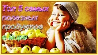 Топ 5 самых полезных продуктов в мире.