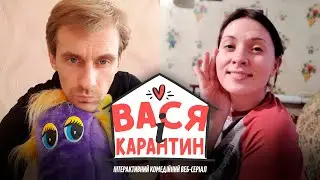 Вася і Карантин | Комедійний Веб Серіал | Серія 8 | Вася і Валя такі зустрінуться
