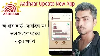 Aadhar Card Mobile Number Change | আঁধার কার্ডের ভুল সংশোধনের জন্য নতুন অ্যাপ ।