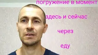Погружение в момент здесь и сейчас через еду    #медитация#моментздесьисейчас#еда#счастье#ютуб